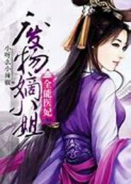 全能医妃：废物嫡小姐