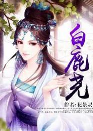 白鹿尧
