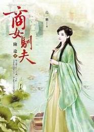 商女难驯