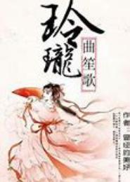 玲珑曲笙歌