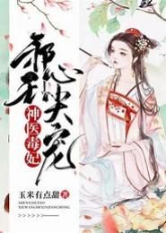 倾世颜邪皇的心尖宠