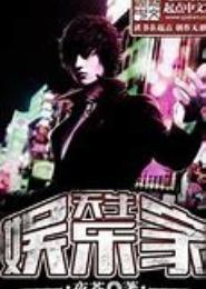 天生娱乐家