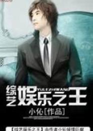 综艺娱乐之王
