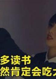 学霸有毒