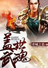 盖世武魂