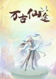 万古灵途