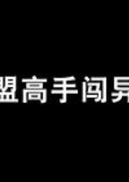 现代高手闯异界