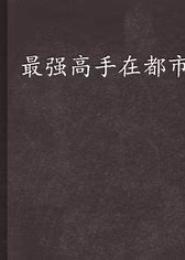 最强高手在都市