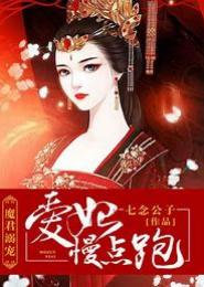 呆萌仙妻嫁到：夫君慢点跑