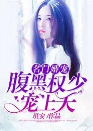 名门宠婚：黑萌老公送上门
