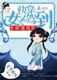 快穿之娘娘驾到