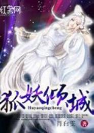 曾有狐妖罪倾城