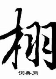 栩雅