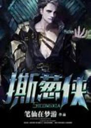 撕葱侠