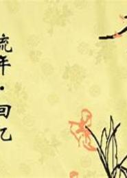 流年芳华逝
