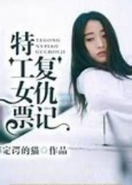 特工女票复仇记