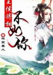 王侯将相不如你