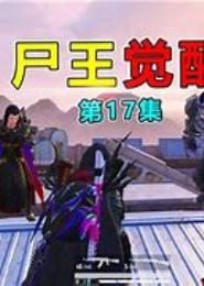 尸王我要揍你