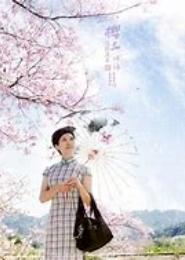 清浅流年等花开