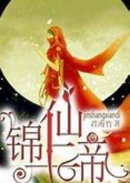 锦上仙