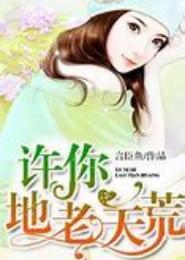 许你地老天荒
