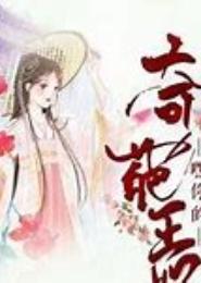 奇葩王妃闯古代