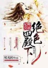 卿妃绝色