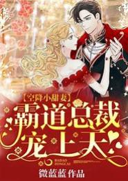 此情绵绵，霸道总裁麻辣妻