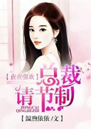 暖婚攻略，总裁请节制！