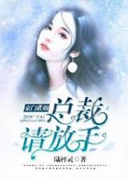 许你情深，总裁请放手