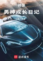 霸道男神成长日记