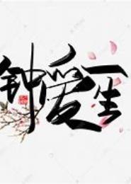 约定钟爱一生