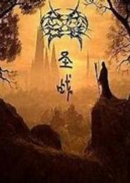 圣战夜歌