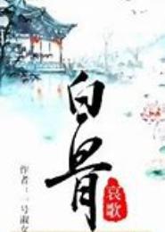 白骨哀歌