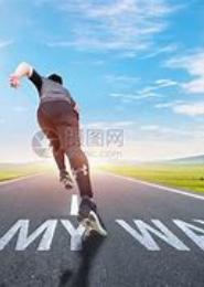 走出自己的道路