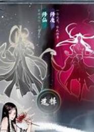 御仙修魔