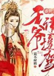 王妃还俗：王爷请接驾