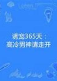 男神请走开：早安小爱妻