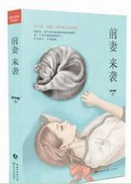 前妻来袭，爵爷请淡定