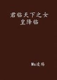 君临天下之白发女皇