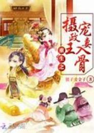 婿谋已久之闲王宠妻