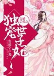独宠二婚世子妃