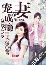 宠妻成瘾之悍妃养成记