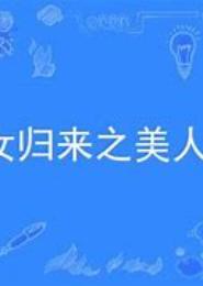 嫡女归来之美人心计