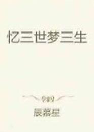 忆三生