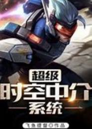 时空中介