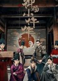 绝世神捕仵作夫