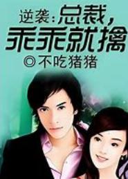 首席前任乖乖就擒