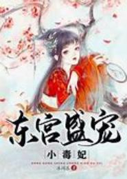 盛宠妖娆小毒妃