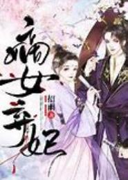 嫡女弃妃，我要一片天
